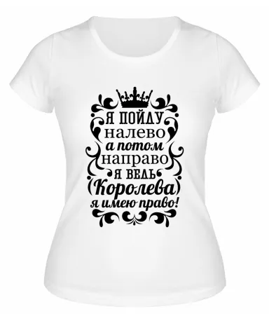 Футболка белая  женская Я ведь королева, я имею право