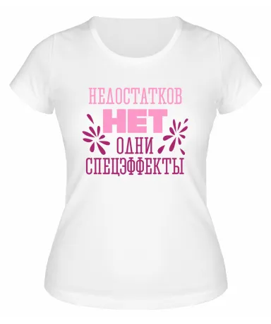 Футболка белая  женская Одни спецэффекты