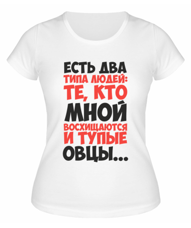 Футболка белая  женская Те, кто мной восхищаются