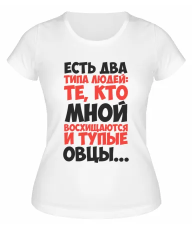 Футболка белая  женская Те, кто мной восхищаются