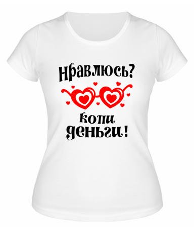 Футболка белая  женская Нравлюсь, копи деньги