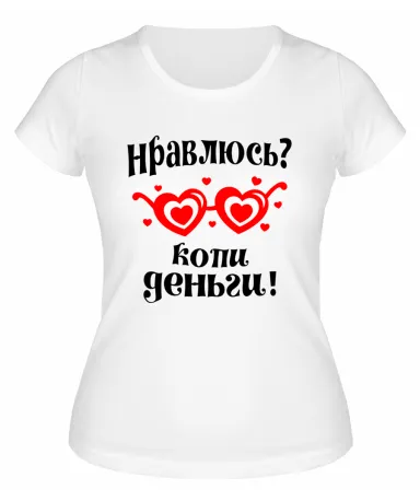 Футболка белая  женская Нравлюсь, копи деньги