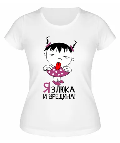 Футболка белая  женская Я злюка и вредина