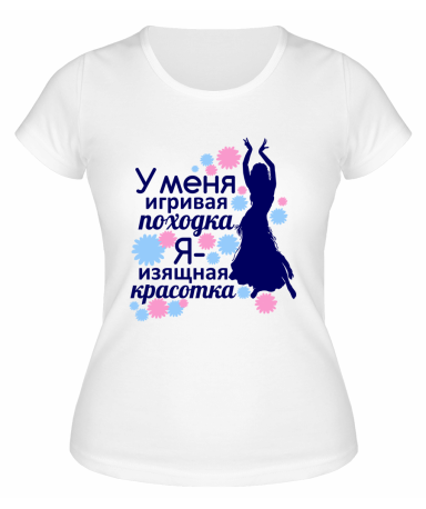 Футболка белая  женская Я изящная красотка