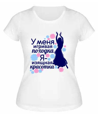 Футболка белая  женская Я изящная красотка