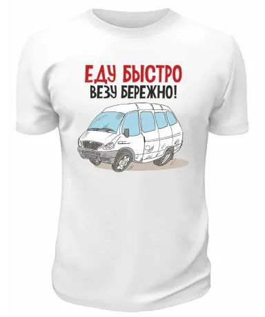 Футболка белая  мужская Еду быстро