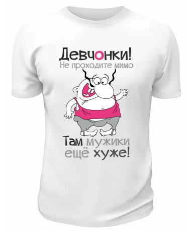 Футболка белая  мужска Девчонки не проходите мимо