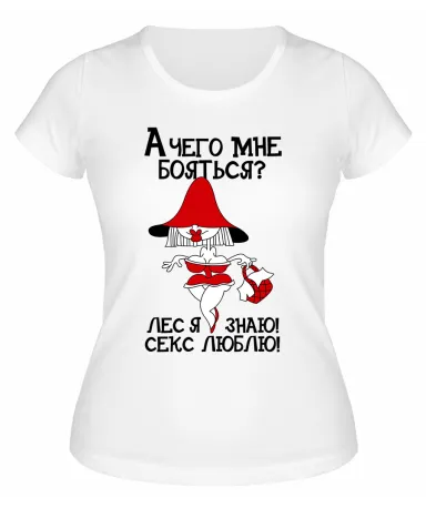 Футболка белая  женская А чего мне бояться