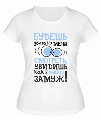 Футболка белая  женская Увидишь, как я выйду замуж