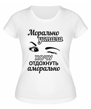 Футболка белая  женская Хочу отдохнуть аморально