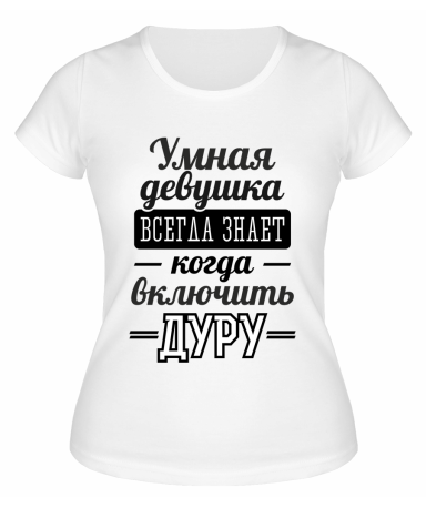 Футболка белая  женская Всегда знает, когда включить дуру