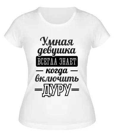 Футболка белая  женская Всегда знает, когда включить дуру