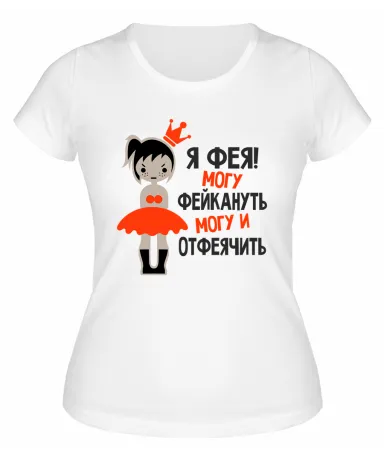 Футболка белая  женская Я фея