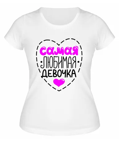 Футболка белая  женская Самая любимая девочка