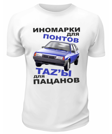 Футболка белая  мужская Иномарки для понтов