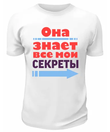 Футболка белая  мужская Она знает все мои секреты
