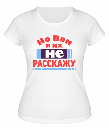 Футболка белая  женская Но вам я их не расскажу