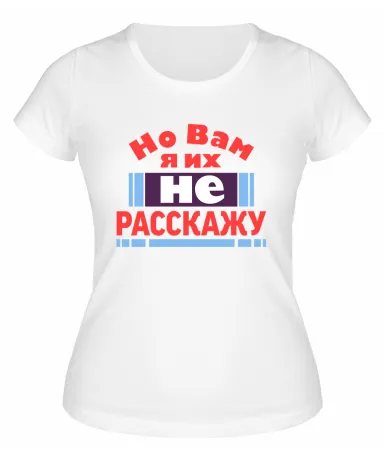 Футболка белая  женская Но вам я их не расскажу