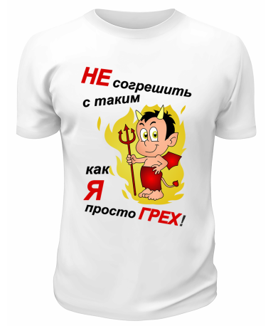 Футболка белая  мужская Не согрешить с таким, как я, просто грех