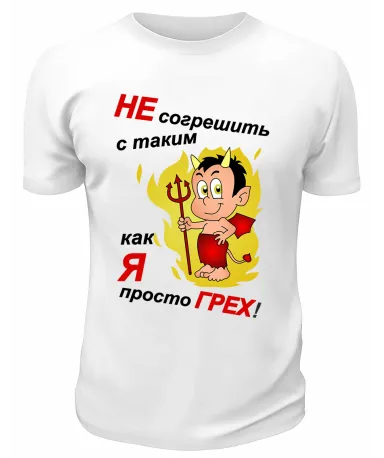 Футболка белая  мужская Не согрешить с таким, как я, просто грех