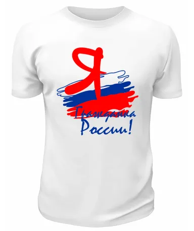 Футболка белая  Я гражданка России