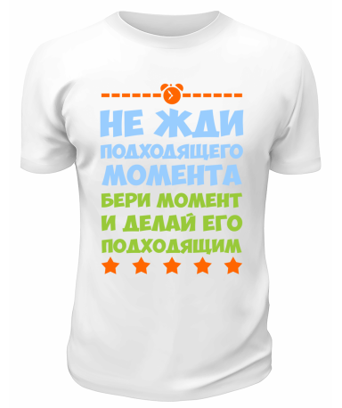 Футболка белая  мужская Бери момент и делай его подходящим