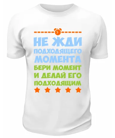 Футболка белая  мужская Бери момент и делай его подходящим