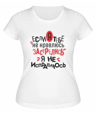 Футболка белая  женская Я не исправлюсь