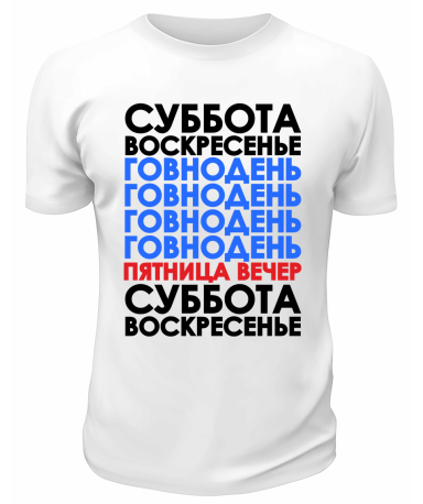 Футболка белая  мужская Пятница вечер