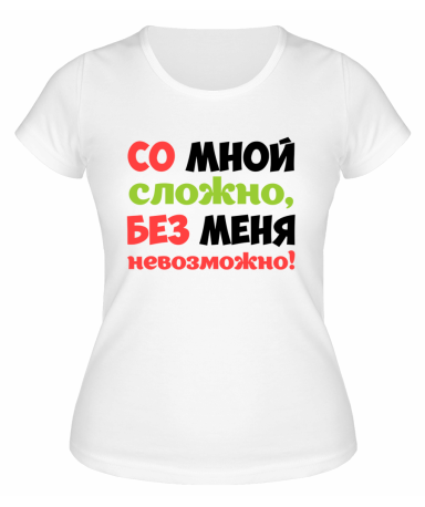 Футболка белая  женская Без меня невозможно