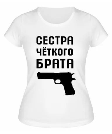 Футболка белая  женская Сестра чёткого брата
