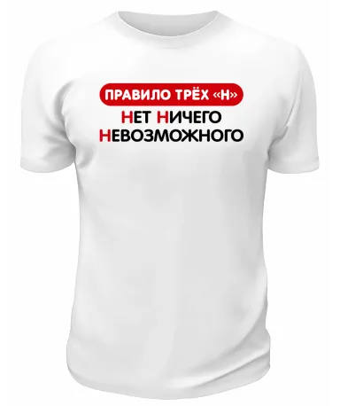 Футболка белая  мужская Нет ничего невозможного