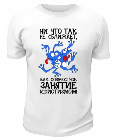 Футболка белая  мужская Совместное занятие идиотизмом