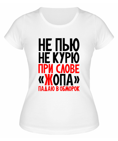 Футболка белая  женская Не пью не курю