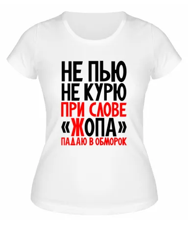 Футболка белая  женская Не пью не курю