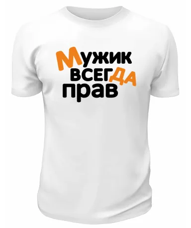 Футболка белая  мужская Мужик всегда прав