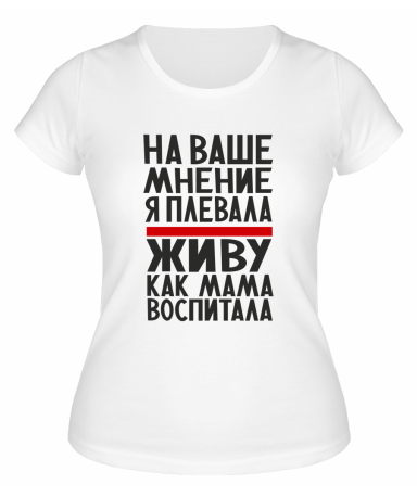 Футболка белая  женская Живу, как мама воспитала