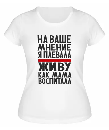 Футболка белая  женская Живу, как мама воспитала
