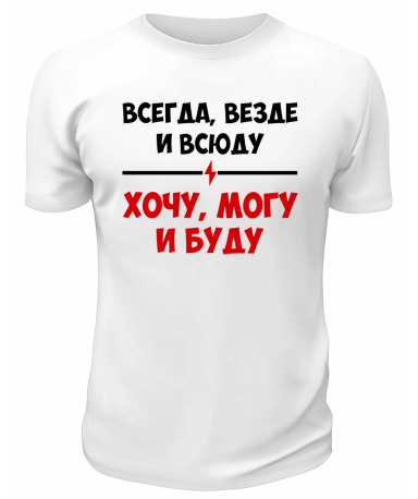 Футболка белая  мужская Хочу могу и буду