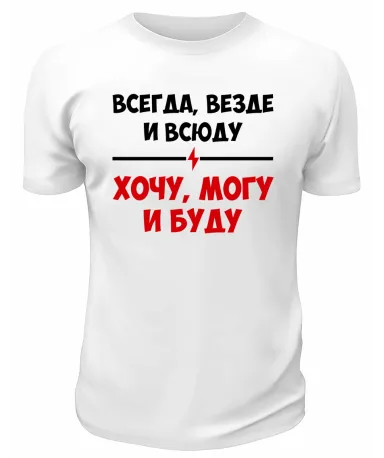 Футболка белая  мужская Хочу могу и буду