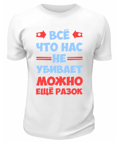 Футболка белая  мужская Всё, что не убивает, можно ещё разок