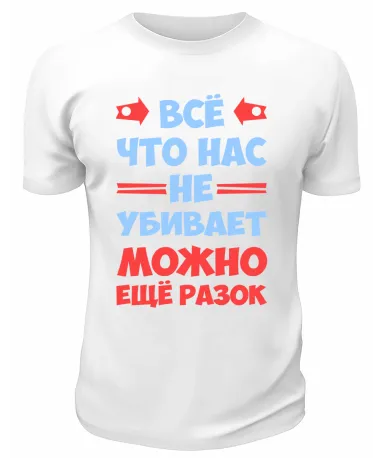 Футболка белая  мужская Всё, что не убивает, можно ещё разок