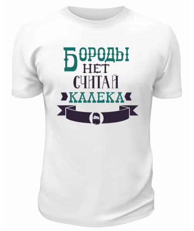 Футболка белая  мужская Бороды нет, считай, калека
