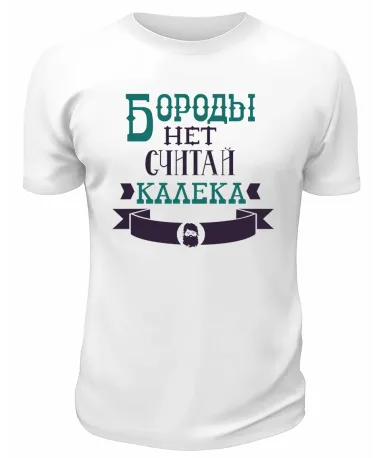 Футболка белая  мужская Бороды нет, считай, калека
