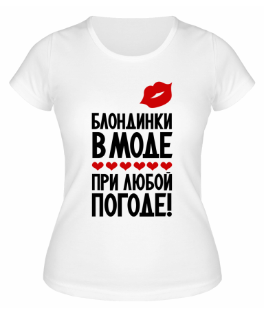 Футболка белая  женская Блондинки в моде