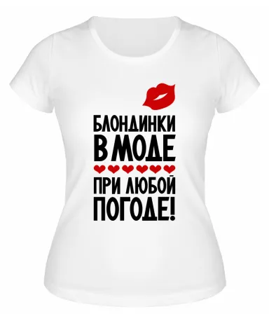 Футболка белая  женская Блондинки в моде