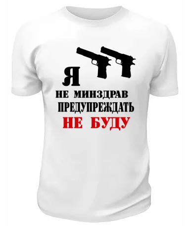 Футболка белая  мужская Я не минздрав