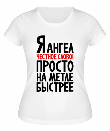Футболка белая  женская Я ангел честное слово