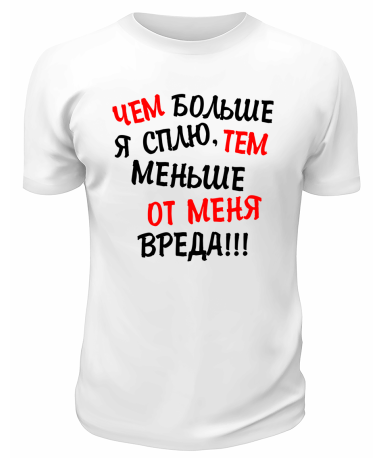 Футболка белая  мужская Чем больше я сплю тем меньше от меня вреда