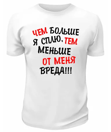 Футболка белая  мужская Чем больше я сплю тем меньше от меня вреда
